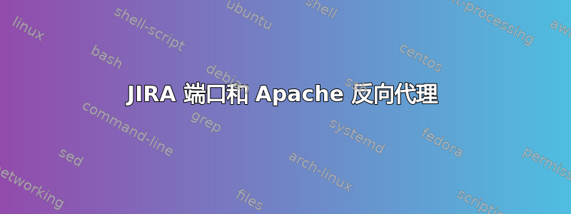 JIRA 端口和 Apache 反向代理