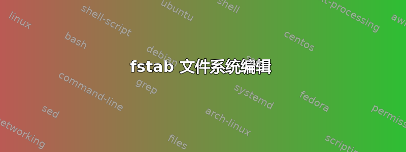 fstab 文件系统编辑