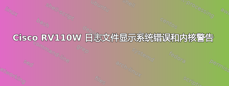 Cisco RV110W 日志文件显示系统错误和内核警告