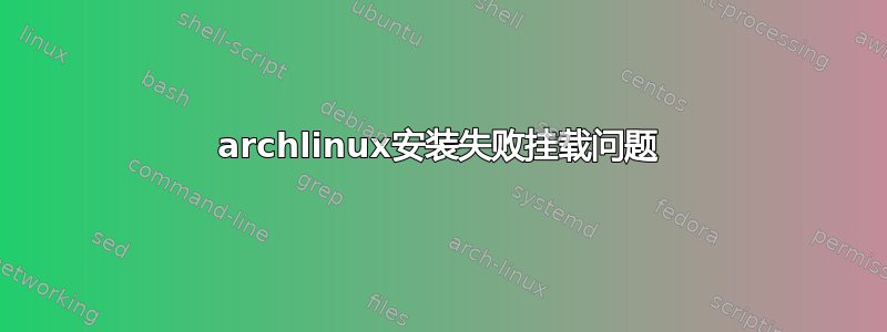 archlinux安装失败挂载问题