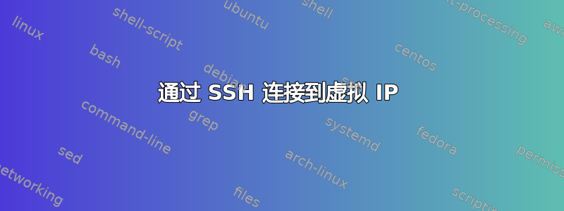 通过 SSH 连接到虚拟 IP