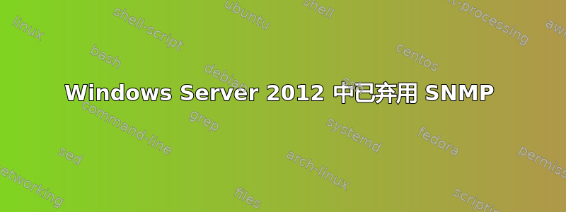 Windows Server 2012 中已弃用 SNMP