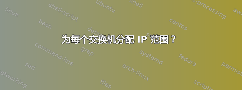 为每个交换机分配 IP 范围？