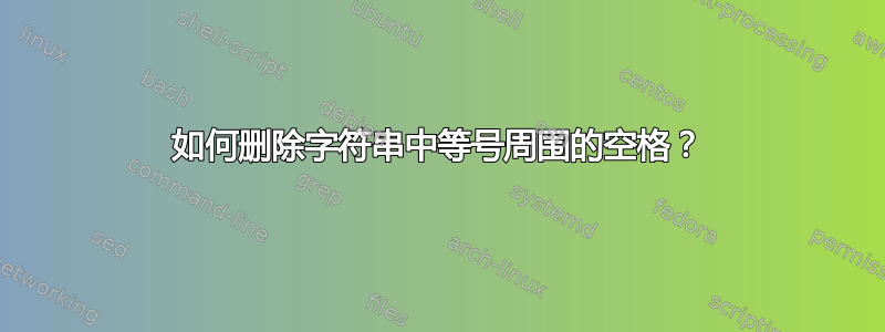 如何删除字符串中等号周围的空格？