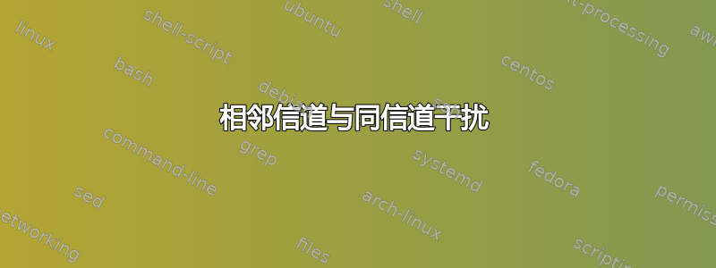 相邻信道与同信道干扰