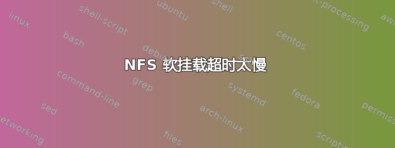 NFS 软挂载超时太慢