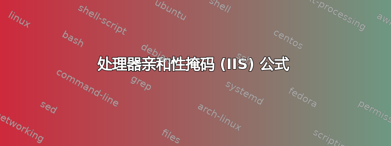 处理器亲和性掩码 (IIS) 公式