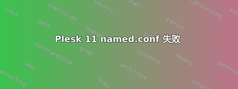 Plesk 11 named.conf 失败