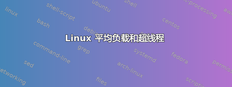 Linux 平均负载和超线程