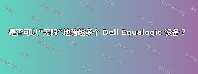 是否可以“无限”地跨越多个 Dell Equalogic 设备？