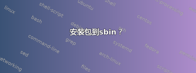 安装包到sbin？