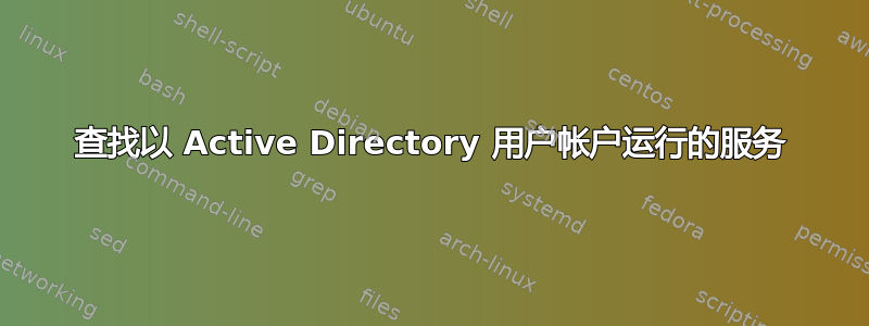 查找以 Active Directory 用户帐户运行的服务