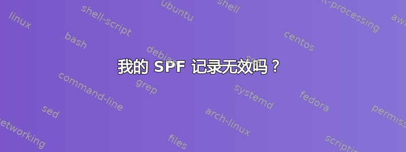 我的 SPF 记录无效吗？