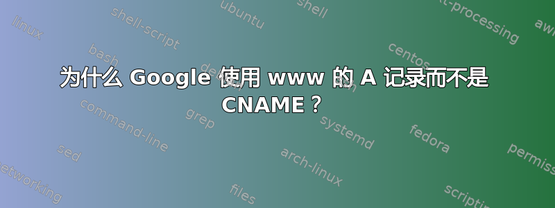 为什么 Google 使用 www 的 A 记录而不是 CNAME？