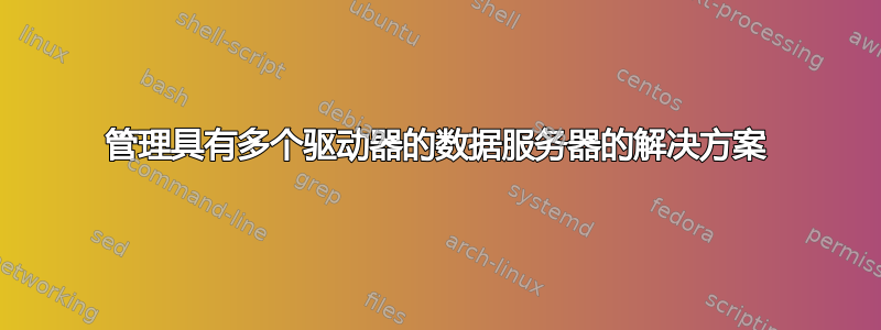 管理具有多个驱动器的数据服务器的解决方案