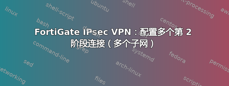 FortiGate IPsec VPN：配置多个第 2 阶段连接（多个子网）