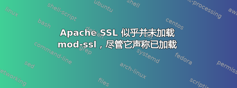 Apache SSL 似乎并未加载 mod-ssl，尽管它声称已加载