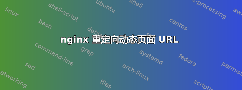 nginx 重定向动态页面 URL