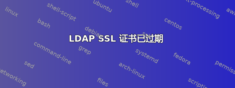 LDAP SSL 证书已过期