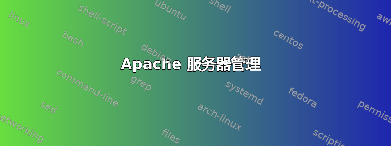 Apache 服务器管理 