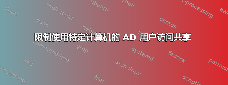 限制使用特定计算机的 AD 用户访问共享