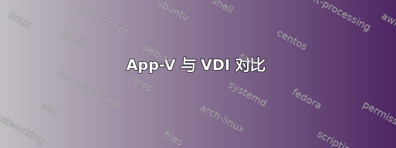 App-V 与 VDI 对比