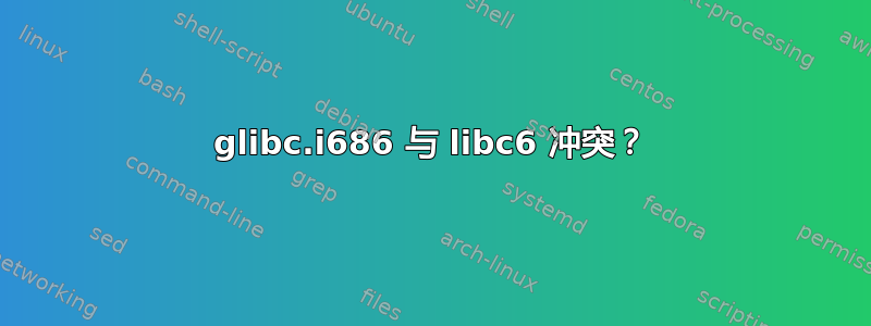 glibc.i686 与 libc6 冲突？