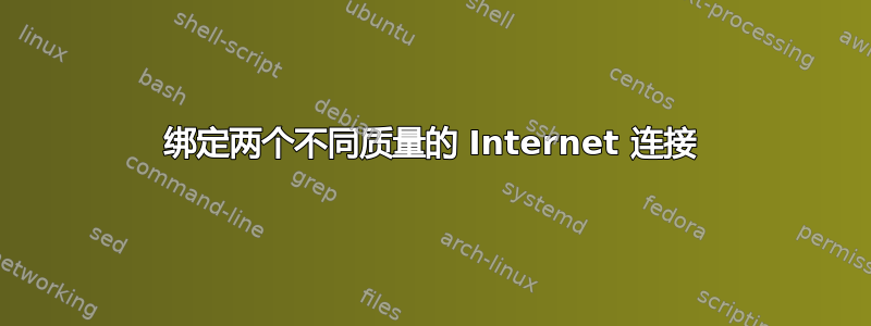 绑定两个不同质量的 Internet 连接