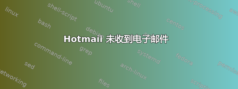 Hotmail 未收到电子邮件 