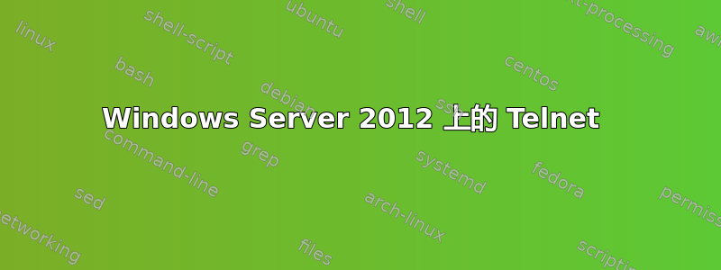 Windows Server 2012 上的 Telnet 