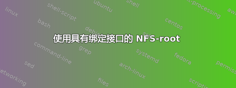 使用具有绑定接口的 NFS-root