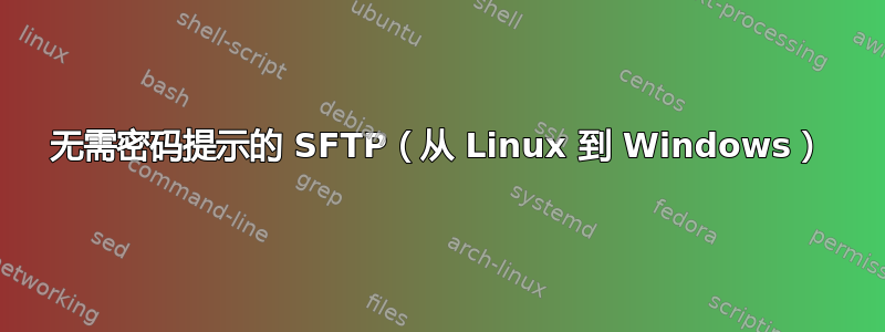 无需密码提示的 SFTP（从 Linux 到 Windows）