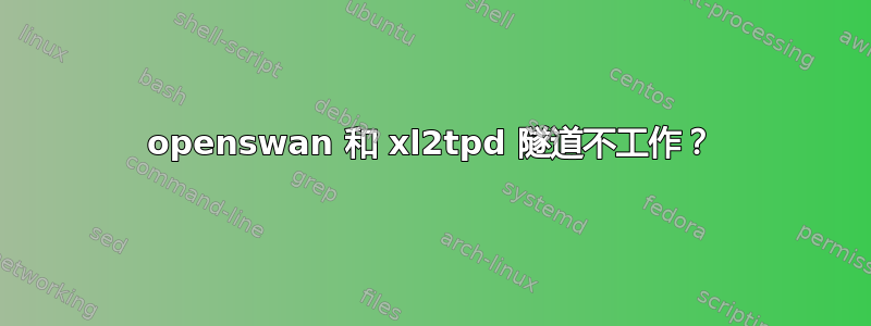 openswan 和 xl2tpd 隧道不工作？