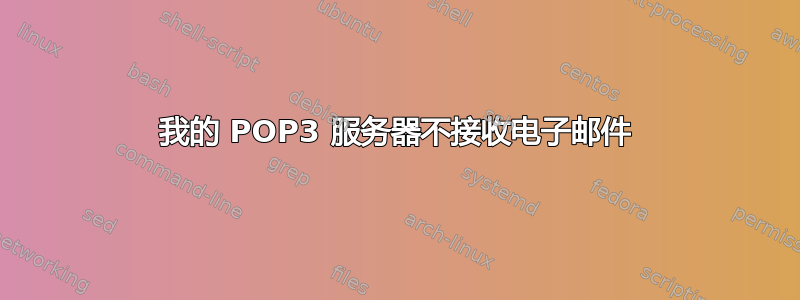 我的 POP3 服务器不接收电子邮件