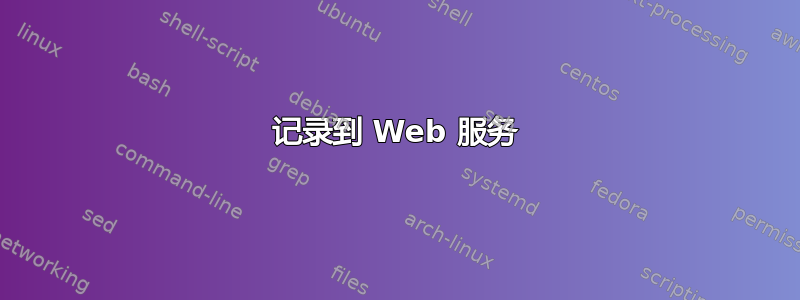 记录到 Web 服务