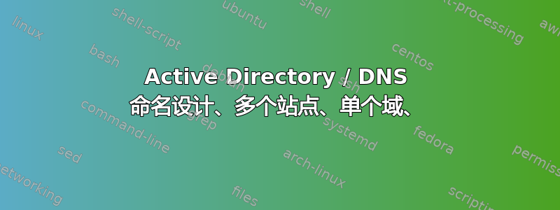 Active Directory / DNS 命名设计、多个站点、单个域、