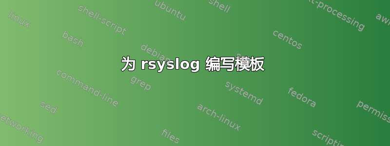 为 rsyslog 编写模板