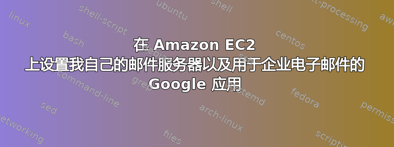 在 Amazon EC2 上设置我自己的邮件服务器以及用于企业电子邮件的 Google 应用