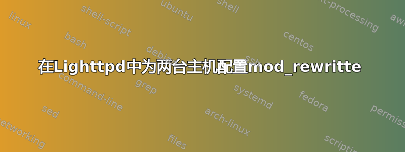 在Lighttpd中为两台主机配置mod_rewritte