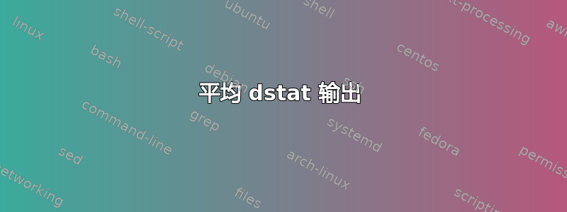 平均 dstat 输出