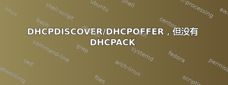 DHCPDISCOVER/DHCPOFFER，但没有 DHCPACK