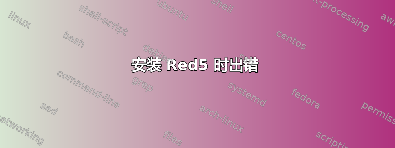 安装 Red5 时出错