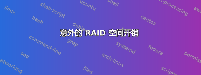 意外的 RAID 空间开销