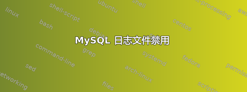 MySQL 日志文件禁用