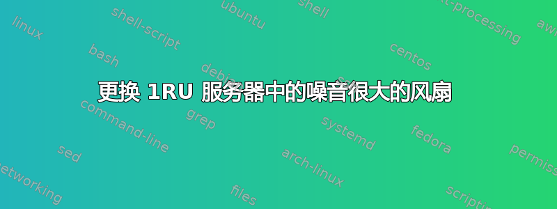 更换 1RU 服务器中的噪音很大的风扇