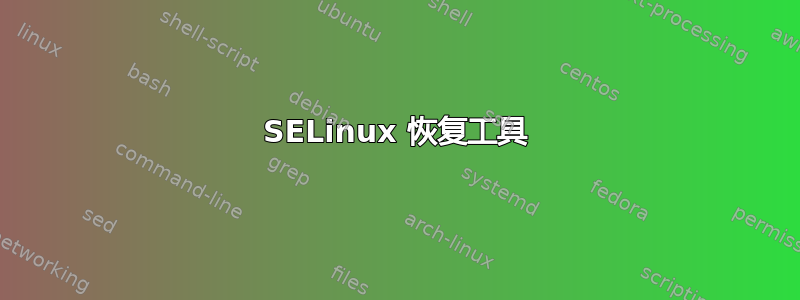 SELinux 恢复工具