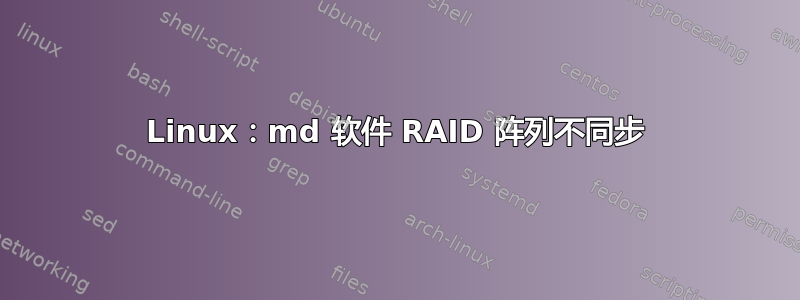 Linux：md 软件 RAID 阵列不同步