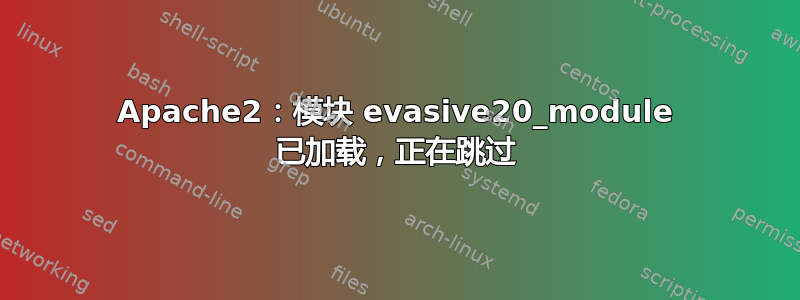 Apache2：模块 evasive20_module 已加载，正在跳过