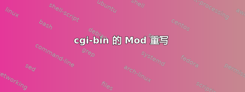 cgi-bin 的 Mod 重写