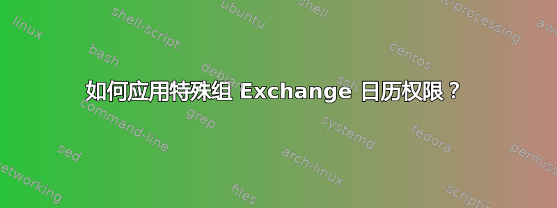 如何应用特殊组 Exchange 日历权限？